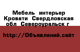 Мебель, интерьер Кровати. Свердловская обл.,Североуральск г.